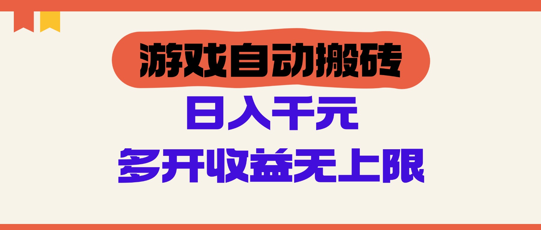 （14734期）游戏自动搬砖，单号日入100-200元，多开收益无上限辉睿网创|辉睿学习|辉睿创业|辉睿电商运营|辉睿小红书|辉睿网赚辉睿网创