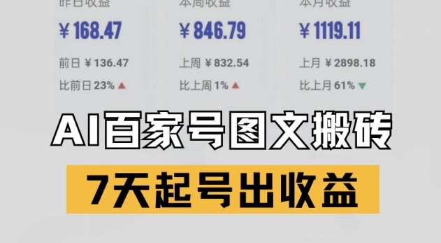 百家号搬砖新玩法，AI一键仿写爆文，7天起号出收益辉睿网创|辉睿学习|辉睿创业|辉睿电商运营|辉睿小红书|辉睿网赚辉睿网创