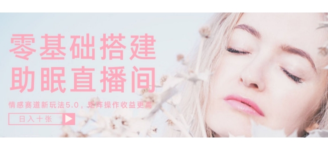 零基础手把手教你搭建助眠直播间，月入过W，可矩阵操作放大收益辉睿网创|辉睿学习|辉睿创业|辉睿电商运营|辉睿小红书|辉睿网赚辉睿网创