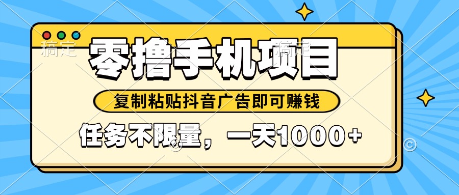 （14752期）2025年最新手机零撸小项目，复制粘贴抖音广告即可赚钱，平台大水，任务…辉睿网创|辉睿学习|辉睿创业|辉睿电商运营|辉睿小红书|辉睿网赚辉睿网创