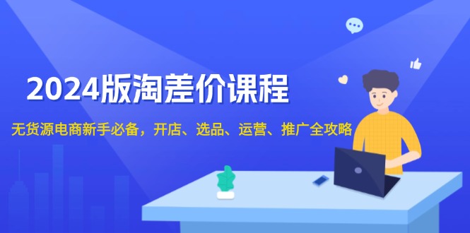 （13871期）2024版淘差价课程，无货源电商新手必备，开店、选品、运营、推广全攻略辉睿网创|辉睿学习|辉睿创业|辉睿电商运营|辉睿小红书|辉睿网赚辉睿网创
