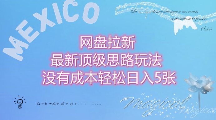 网盘拉新最新顶级思路玩法没有成本，轻松日入5张辉睿网创|辉睿学习|辉睿创业|辉睿电商运营|辉睿小红书|辉睿网赚辉睿网创