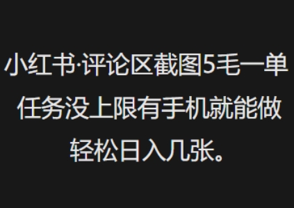 小红书评论区截图5毛一单，任务没上限有手机就能做，轻松日入几张辉睿网创|辉睿学习|辉睿创业|辉睿电商运营|辉睿小红书|辉睿网赚辉睿网创
