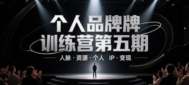 个人品牌训练营第五期，人脉·资源·个人IP·变现辉睿网创|辉睿学习|辉睿创业|辉睿电商运营|辉睿小红书|辉睿网赚辉睿网创
