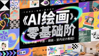 AI绘画零基础到商业进阶，电商-平面-摄影-插画-室内设计教程辉睿网创|辉睿学习|辉睿创业|辉睿电商运营|辉睿小红书|辉睿网赚辉睿网创