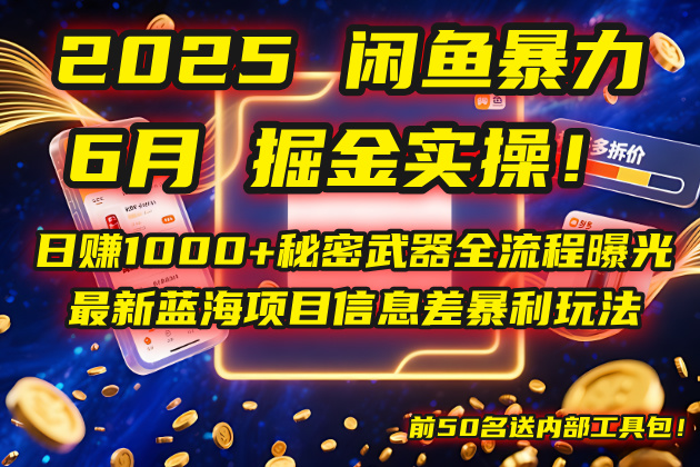 （14964期）2025闲鱼暴力掘金实操！日赚1000+秘密武器全流程曝光，最新蓝海项目信…辉睿网创|辉睿学习|辉睿创业|辉睿电商运营|辉睿小红书|辉睿网赚辉睿网创
