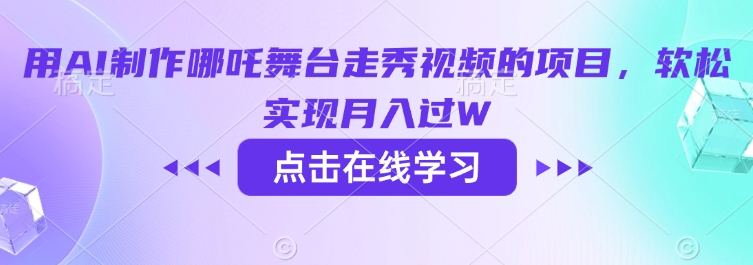 用AI制作哪吒舞台走秀视频的项目，软松实现月入过W辉睿网创|辉睿学习|辉睿创业|辉睿电商运营|辉睿小红书|辉睿网赚辉睿网创