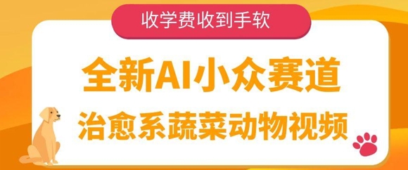 全新AI小众赛道，治愈系蔬菜动物视频，收学费收到手软辉睿网创|辉睿学习|辉睿创业|辉睿电商运营|辉睿小红书|辉睿网赚辉睿网创