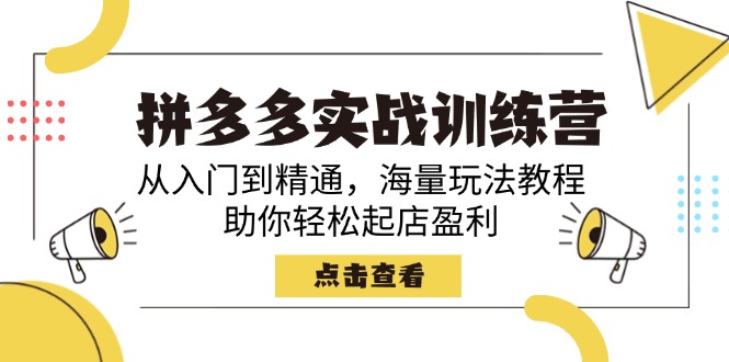（14392期）拼多多实战训练营，从入门到精通，海量玩法教程，助你轻松起店盈利辉睿网创|辉睿学习|辉睿创业|辉睿电商运营|辉睿小红书|辉睿网赚辉睿网创