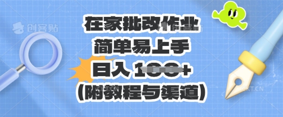 在家批改作业，简单易上手，日入 100+(附教程与渠道)辉睿网创|辉睿学习|辉睿创业|辉睿电商运营|辉睿小红书|辉睿网赚辉睿网创