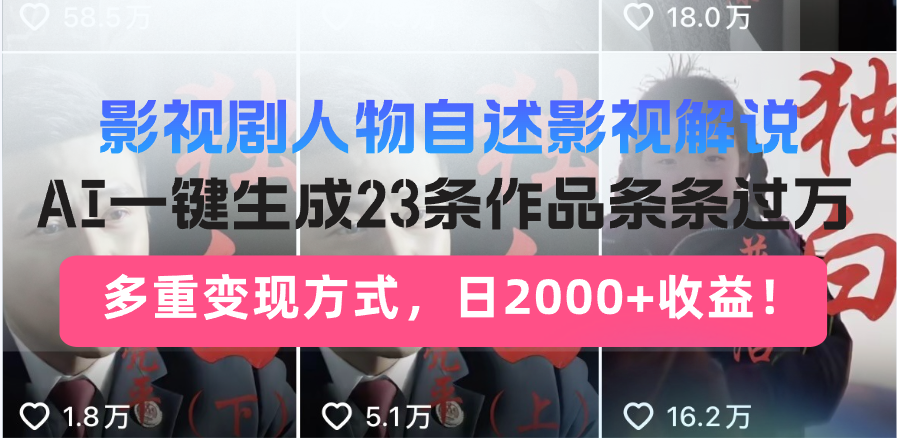 （14210期）日入2000+！影视剧人物自述解说新玩法，AI暴力起号新姿势，23条作品条…辉睿网创|辉睿学习|辉睿创业|辉睿电商运营|辉睿小红书|辉睿网赚辉睿网创