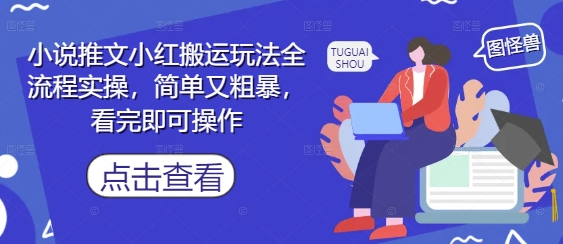 小说推文小红搬运玩法全流程实操，简单又粗暴，看完即可操作辉睿网创|辉睿学习|辉睿创业|辉睿电商运营|辉睿小红书|辉睿网赚辉睿网创