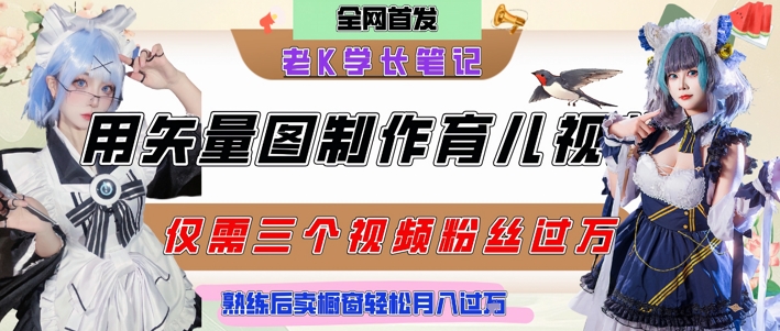 用矢量图制作育儿知识，条条爆款，每条点赞破万，实操仅需10分钟，卖育儿资料轻松月入过1W辉睿网创|辉睿学习|辉睿创业|辉睿电商运营|辉睿小红书|辉睿网赚辉睿网创