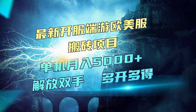 （14516期）全网热门游戏欧美服端游搬砖，最新开服，项目红利期，单机月入5000+辉睿网创|辉睿学习|辉睿创业|辉睿电商运营|辉睿小红书|辉睿网赚辉睿网创