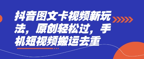 抖音图文卡视频新玩法，原创轻松过，手机短视频搬运去重辉睿网创|辉睿学习|辉睿创业|辉睿电商运营|辉睿小红书|辉睿网赚辉睿网创