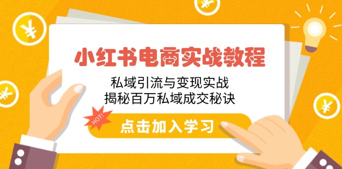 （14215期）小红书电商实战教程：私域引流与变现实战，揭秘百万私域成交秘诀辉睿网创|辉睿学习|辉睿创业|辉睿电商运营|辉睿小红书|辉睿网赚辉睿网创