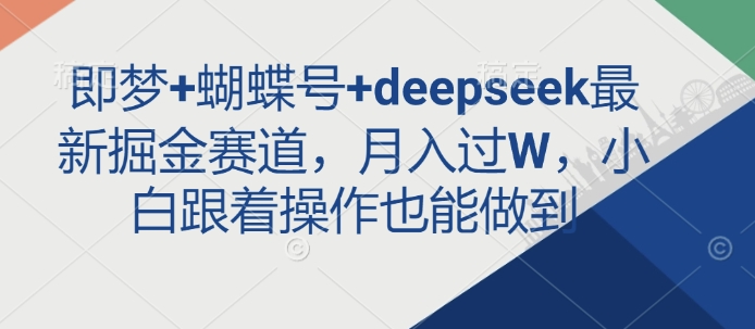 即梦+蝴蝶号+deepseek最新掘金赛道，月入过W，小白跟着操作也能做到辉睿网创|辉睿学习|辉睿创业|辉睿电商运营|辉睿小红书|辉睿网赚辉睿网创