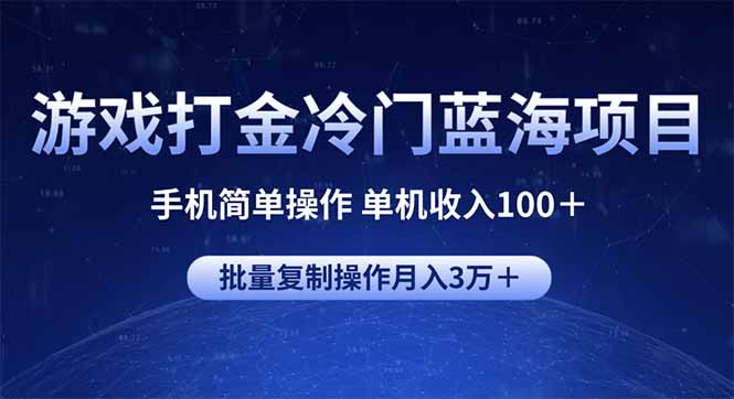 （14173期）游戏打金冷门蓝海项目 手机简单操作 单机收入100＋ 可批量复制操作辉睿网创|辉睿学习|辉睿创业|辉睿电商运营|辉睿小红书|辉睿网赚辉睿网创