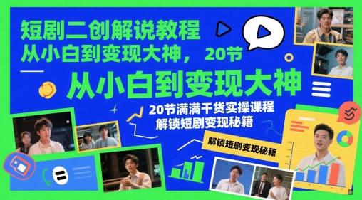 短剧二创解说教程，从小白到变现大神，20节满满干货实操课程，解锁短剧变现秘籍辉睿网创|辉睿学习|辉睿创业|辉睿电商运营|辉睿小红书|辉睿网赚辉睿网创