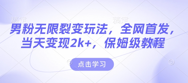 男粉无限裂变玩法，全网首发，当天变现2k+，保姆级教程【永久更新】【揭秘】辉睿网创|辉睿学习|辉睿创业|辉睿电商运营|辉睿小红书|辉睿网赚辉睿网创