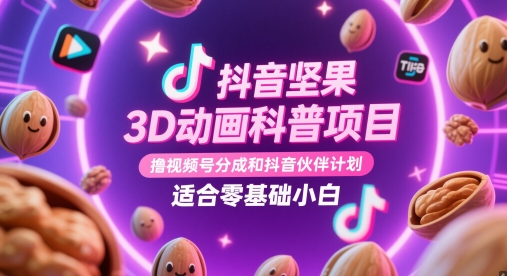 抖音坚果3D动画科普项目，撸视频号分成和抖音伙伴计划，适合零基础小白辉睿网创|辉睿学习|辉睿创业|辉睿电商运营|辉睿小红书|辉睿网赚辉睿网创