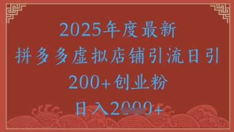 绝密引流秘籍，拼多多虚拟店铺引流，日引500+辉睿网创|辉睿学习|辉睿创业|辉睿电商运营|辉睿小红书|辉睿网赚辉睿网创