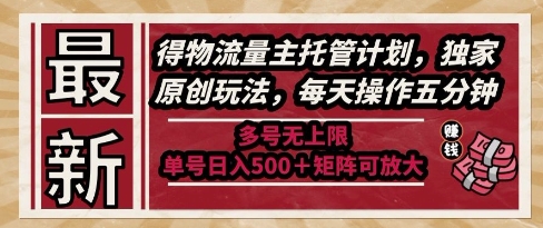 最新得物流量主托管计划，独家原创玩法，每天操作五分钟，多号无上限，单号日入5张+矩阵可放大【揭秘】辉睿网创|辉睿学习|辉睿创业|辉睿电商运营|辉睿小红书|辉睿网赚辉睿网创