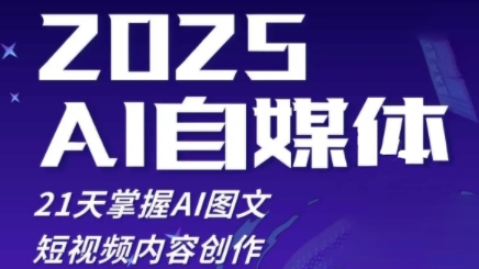 2025自媒体系统实战训练营，21天掌握AI图文短视频内容创作辉睿网创|辉睿学习|辉睿创业|辉睿电商运营|辉睿小红书|辉睿网赚辉睿网创