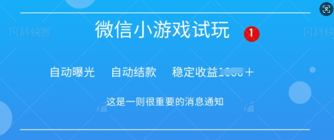火爆小游戏，操作简单，轻松稳定日入多张辉睿网创|辉睿学习|辉睿创业|辉睿电商运营|辉睿小红书|辉睿网赚辉睿网创