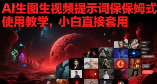 AI生图生视频提示词保姆式使用教学，小白直接套用辉睿网创|辉睿学习|辉睿创业|辉睿电商运营|辉睿小红书|辉睿网赚辉睿网创