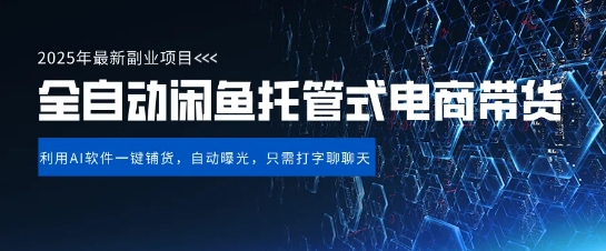 【闲鱼全自动电商带货】三年磨一剑，一朝露锋芒，长期稳定项目，单日稳定变现5张【揭秘】辉睿网创|辉睿学习|辉睿创业|辉睿电商运营|辉睿小红书|辉睿网赚辉睿网创