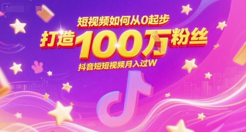 短视频如何从0起步，打造100W粉丝抖音短视频月入过W辉睿网创|辉睿学习|辉睿创业|辉睿电商运营|辉睿小红书|辉睿网赚辉睿网创
