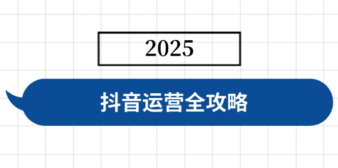 （14548期）抖音运营全攻略，涵盖账号搭建、人设塑造、投流等，快速起号，实现变现辉睿网创|辉睿学习|辉睿创业|辉睿电商运营|辉睿小红书|辉睿网赚辉睿网创