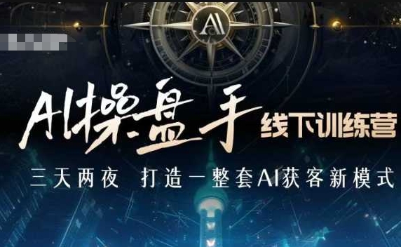 AI操盘手线下训练营，打造AI获客新模式，跟上ai时代，新商业辉睿网创|辉睿学习|辉睿创业|辉睿电商运营|辉睿小红书|辉睿网赚辉睿网创