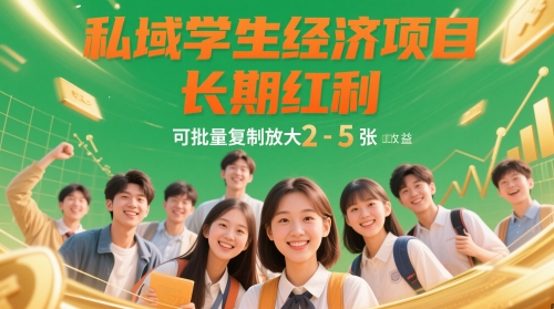 私域学生经济项目，长期红利，可批量复制放大，日收益2-5张辉睿网创|辉睿学习|辉睿创业|辉睿电商运营|辉睿小红书|辉睿网赚辉睿网创