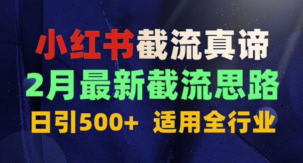 首发揭秘：为什么你截流没效果？最新截流思路，适用全行业，日引500+辉睿网创|辉睿学习|辉睿创业|辉睿电商运营|辉睿小红书|辉睿网赚辉睿网创