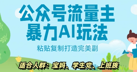 公众号流量主暴力AI玩法， 粘贴复制打造完美副业，日入5张辉睿网创|辉睿学习|辉睿创业|辉睿电商运营|辉睿小红书|辉睿网赚辉睿网创