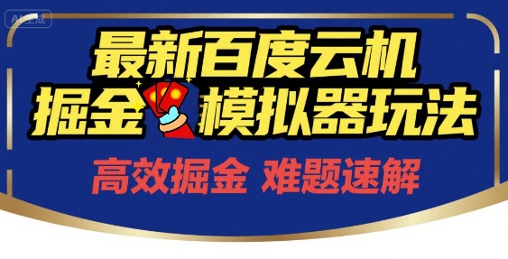6月最新百度云机掘金模拟器玩法来袭，零成本开启挣钱之旅，单号保底月收益200+【揭秘】辉睿网创|辉睿学习|辉睿创业|辉睿电商运营|辉睿小红书|辉睿网赚辉睿网创