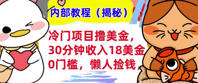 冷门项目撸美刀，30分钟收入18美刀，0门槛，懒人捡钱，无脑操作辉睿网创|辉睿学习|辉睿创业|辉睿电商运营|辉睿小红书|辉睿网赚辉睿网创