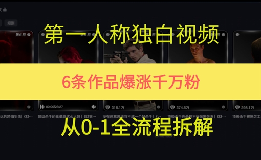 第一人称独白，在短视频平台爆火，完整版拆解一下辉睿网创|辉睿学习|辉睿创业|辉睿电商运营|辉睿小红书|辉睿网赚辉睿网创