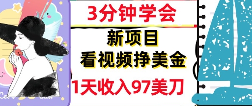 看视频挣美金，新项目，1天收入97美刀，3分钟学会，真正被动收入，超简单辉睿网创|辉睿学习|辉睿创业|辉睿电商运营|辉睿小红书|辉睿网赚辉睿网创