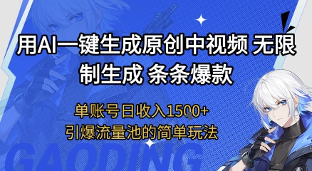 用AI一键生成原创中视频，无限制生成条条爆款，单账号日收入1.5k+引爆流量池简单玩法【揭秘】辉睿网创|辉睿学习|辉睿创业|辉睿电商运营|辉睿小红书|辉睿网赚辉睿网创