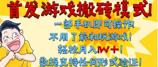 首发搬砖模式，单手机操作，全自动挂G，不需要玩游戏，日入3张+【揭秘】辉睿网创|辉睿学习|辉睿创业|辉睿电商运营|辉睿小红书|辉睿网赚辉睿网创