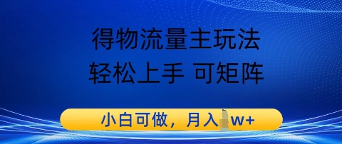 得物流量主玩法，轻松上手 可矩阵，小白可做，月入1w+辉睿网创|辉睿学习|辉睿创业|辉睿电商运营|辉睿小红书|辉睿网赚辉睿网创