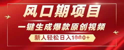 2025年最新风口项目，AI一键生成原创视频，新手小白稳定日入多张辉睿网创|辉睿学习|辉睿创业|辉睿电商运营|辉睿小红书|辉睿网赚辉睿网创