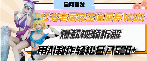 AI“宅居女生的一天”治愈系vlog动画视频，7天长粉破千，单条广告2k+，0成本制作有手就会辉睿网创|辉睿学习|辉睿创业|辉睿电商运营|辉睿小红书|辉睿网赚辉睿网创