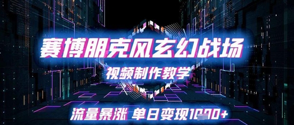 赛博朋克风玄幻战场视频制作教学，流量暴涨单日变现1k+辉睿网创|辉睿学习|辉睿创业|辉睿电商运营|辉睿小红书|辉睿网赚辉睿网创