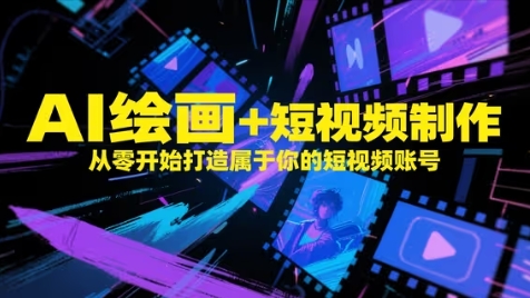 AI绘画+短视频制作，从零开始打造属于你的短视频账号辉睿网创|辉睿学习|辉睿创业|辉睿电商运营|辉睿小红书|辉睿网赚辉睿网创
