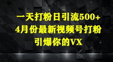 一天打粉日引流500+，4月份最新视频号打粉，引爆你的微信辉睿网创|辉睿学习|辉睿创业|辉睿电商运营|辉睿小红书|辉睿网赚辉睿网创