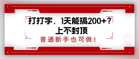 打打字，1天能搞2张+？上不封顶，普通新手也可做辉睿网创|辉睿学习|辉睿创业|辉睿电商运营|辉睿小红书|辉睿网赚辉睿网创